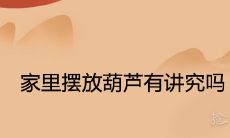 家里摆放葫芦有讲究吗