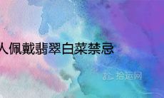 女人佩戴翡翠白菜禁忌 有哪些风水说法