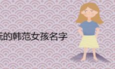 姓阮的韩范女孩名字