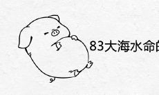 83大海水命的男人的命运