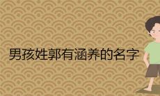 男孩姓郭有涵养的名字2022
