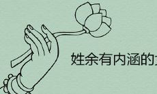 姓余的女孩有内涵名字