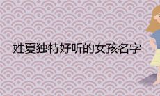 姓夏的女孩名字独特好听2022