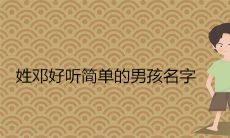 姓邓好听简单的男孩名字