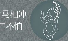 牛马相冲三不怕什么意思 如何化解