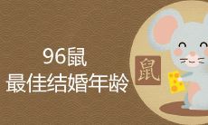 96年属鼠的多大结婚好 注定晚婚吗