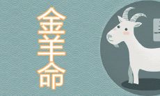 超级命好的金羊年是哪一年 几月出生最好