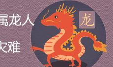 1988年属龙三大灾难年龄 劫难如何化解