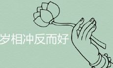 婚姻差6岁相冲反而好是真的吗 六冲夫妻运势如何