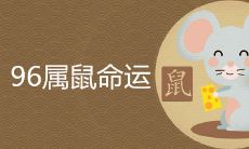 1996年属鼠是什么命 命苦是真的吗