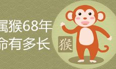 女属猴68年寿命有多长 佩戴什么饰物好