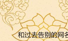 和过去告别的网名2022最新推荐