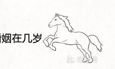 78年属马二次婚姻在几岁 在什么时候