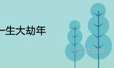 92年属猴一生大劫年在什么时候