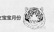 2022年容易生女宝宝的月份 生男生女清宫表