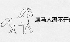 属马人离不开的两个贵人是谁