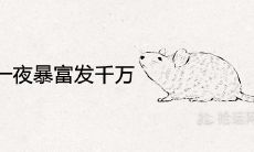 2021年一夜暴富发千万的生肖 要发财的属相