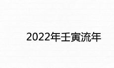 2022年壬寅流年对哪些人有利