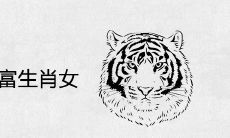 2021年一夜暴富生肖女 财运大翻身的生肖