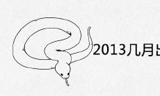 2013几月出生的孩子最好命