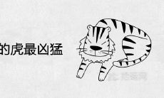 2022年几点出生的虎最凶猛