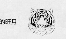 2022年属虎的旺月