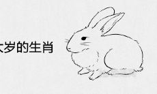 2023年犯太岁的生肖 运势不佳的属相