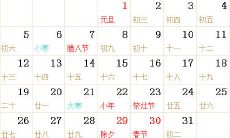 1930全年日历农历表