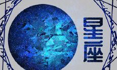 《星座密语》第二期 十二星座暗恋一个人的表现