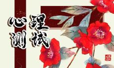 在线小测试 你需要在怎样提升自己的财富增长潜力?