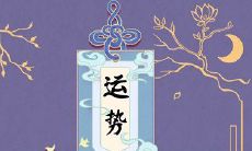 第一运程 2023年属虎运势解析查询完整版