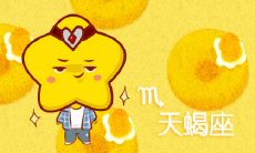 这个人对吗 天蝎男与白羊女的夫妻配吗