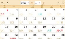 2040全年日历农历表