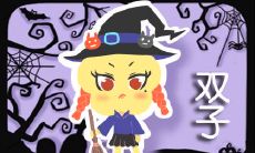 撩双子男的大忌 雷区勿碰