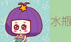 水瓶座的爱情为什么独一无二