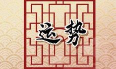 第一运程 2023年6月12日十二生肖运势解析