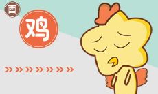 为什么男怕属鸡女怕属羊