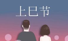 2023年上巳节是哪一天 三月三是什么节日有什么风俗