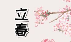 立春吃春饼的寓意 春卷的美好象征