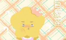 这些星座从来是有恩必报