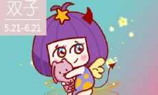 被人打击也不在乎 总是坚持做自己的星座