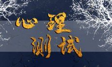 在线免费测试 想发财你要孤军奋战还是千军万马