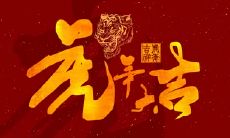 属虎2021.9.3运势 运势大吉宜主动争取