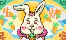 属兔2021.10.11运势 收获满满