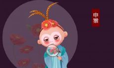 1992年属猴2022年冲太岁运气如何 92年30岁生肖猴犯太岁如何化解