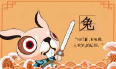 属兔2021.8.18运势 运势大吉事事顺心