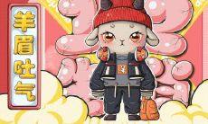 属羊2021.12.20运势 有成就感