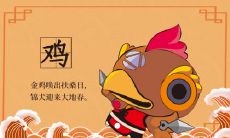 属鸡2022.1.23运势 做事有效率