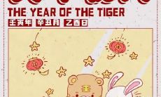 七月出生的虎宝宝好吗 属虎出生几点有财运