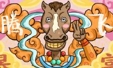 90年的属马男花心吗 90年马男喜欢哪种类型